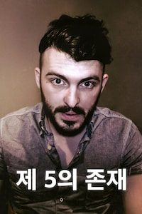 제 5의 존재