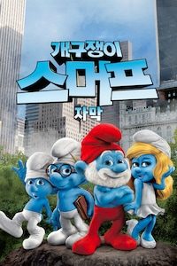개구쟁이 스머프