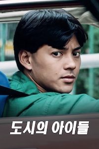도시의 아이들