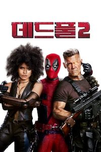데드풀 2