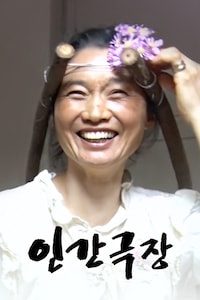 인간극장