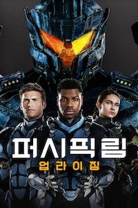 퍼시픽 림: 업라이징