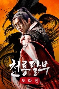 천룡팔부: 도화전