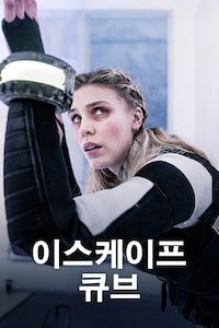 이스케이프 큐브