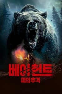 베어 헌트: 피의 추격