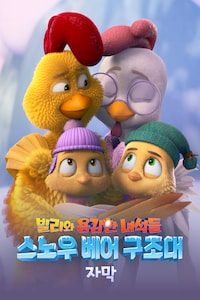 빌리와 용감한 녀석들: 스노우 베어 구조대 (자막)