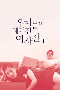 우리들의 헤어진 여자친구