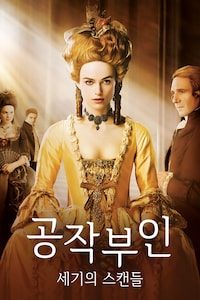 공작 부인: 세기의 스캔들