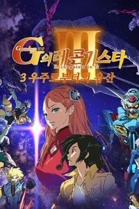 건담 G의 레콘기스타 3: 우주로부터의 유산