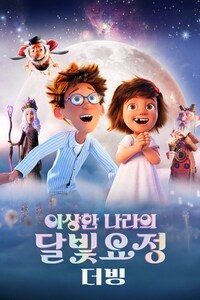 이상한 나라의 달빛요정 (더빙)