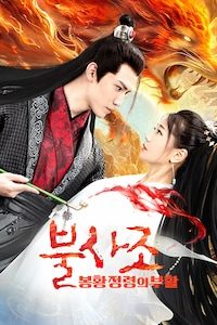 불사조: 봉황정령의 부활