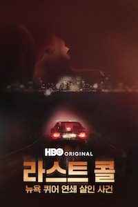 라스트 콜: 뉴욕 퀴어 연쇄 살인 사건