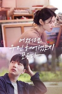 어쩌면 우린 헤어졌는지 모른다