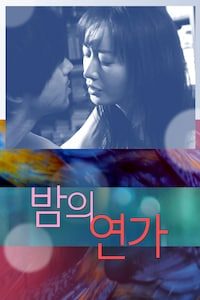 밤의 연가