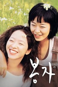 봉자