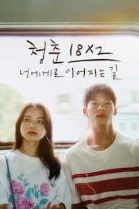 청춘 18X2 너에게로 이어지는 길