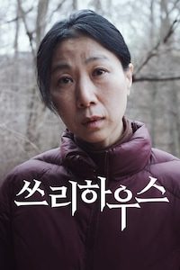 쓰리하우스