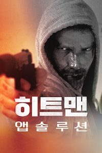 히트맨: 앱솔루션