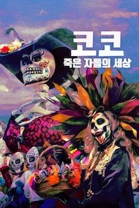 코코: 죽은 자들의 세상