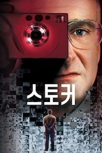 스토커 (2002)