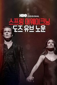 스프링 어웨이크닝: 도즈 유브 노운