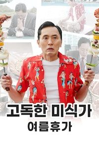 고독한 미식가: 여름휴가