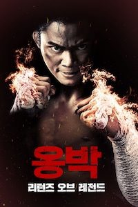 옹박: 리턴즈 오브 레전드