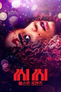 씨씨: 베스트 프렌즈