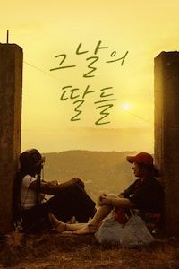 그날의 딸들
