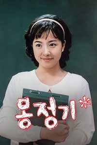 몽정기