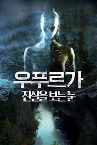 우푸르가: 진실을 보는 눈