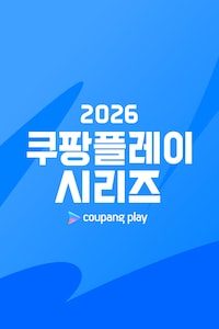 2026 쿠팡플레이 시리즈