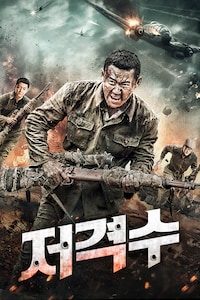저격수