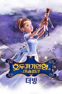 호두까기 인형과 마술피리 (더빙)