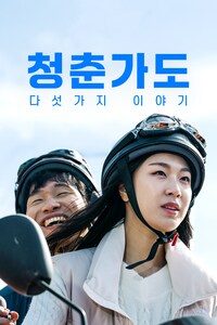 청춘가도: 다섯 가지 이야기