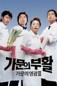 가문의 부활: 가문의 영광 3