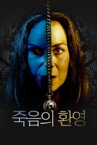죽음의 환영