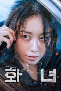 화녀 (2024)