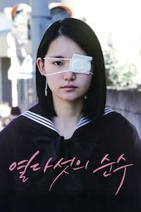 열다섯의 순수