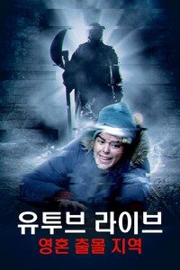 유투브 라이브: 영혼 출몰 지역