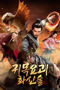 귀목요괴: 화신술
