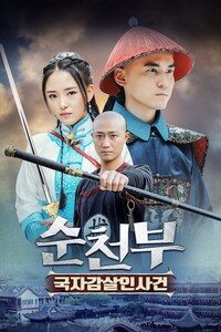 순천부: 국자감살인사건