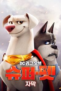 DC 리그 오브 슈퍼-펫 (자막)