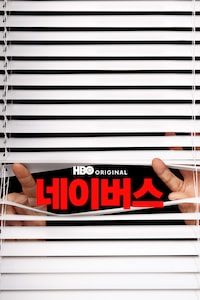 네이버스