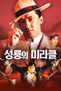 성룡의 미라클