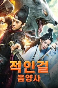 적인걸 음양사