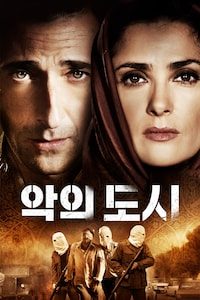 악의 도시