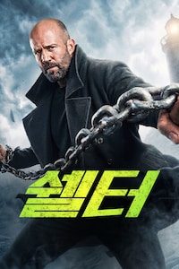 쉘터