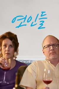 연인들 