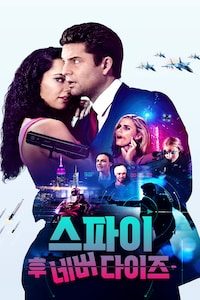 스파이 후 네버 다이즈